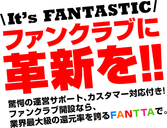 It’s FANTASTIC ファンクラブに革新を!!