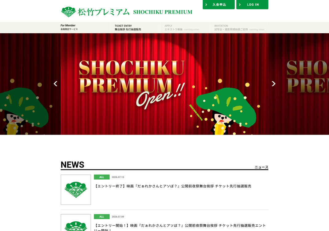 松竹プレミアム